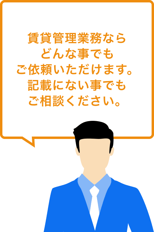 賃貸管理ならどんな事でもご依頼いただけます。記載にない事でもご相談ください。
